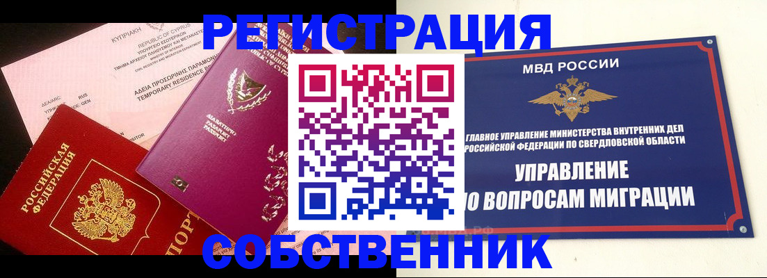 временная регистрация купить в Уфе